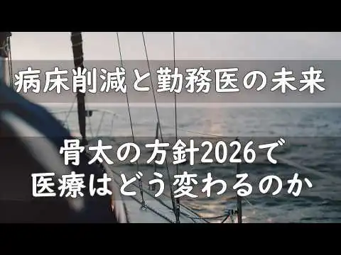 画像 病床削減と勤務医の未来 ｜ 骨太の方針2026で医療はどう変わるのか