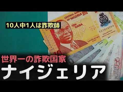 画像 「10人中1人は詐欺師」世界一の詐欺国家、ナイジェリア
