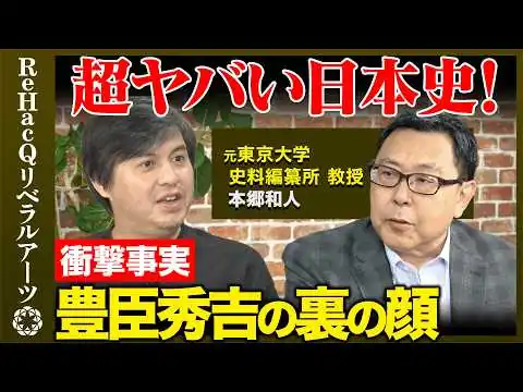 画像 【高橋弘樹vsヤバい日本史】もっと歴史が好きになる！紫式部の性格は最悪？豊臣秀吉の裏の顔とは？【ReHacQvs本郷和人】