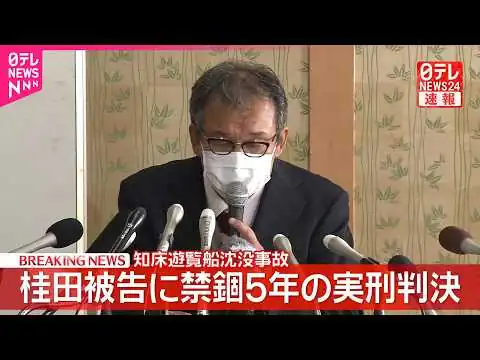 画像 北海道･知床遊覧船沈没事故 桂田精一被告に禁錮5年の実刑判決