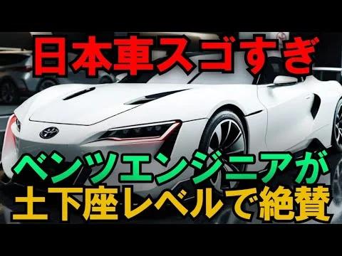 画像 「トヨタに敗北宣言！？ドイツ車エンジニアが語る「日本車のヤバすぎる進化」…世界が驚愕した技術とは？」【海外の反応】【最新技術】【日本の技術】