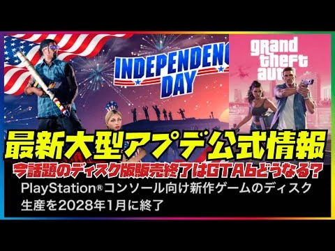 画像 【今話題】PlayStationのディスク販売廃止とGTA6のディスク版＆大型アプデ最新の公式発表内容まとめ・GTAオンライン