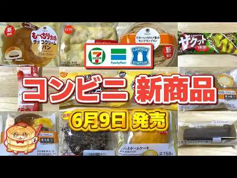 画像 【コンビニ新商品】「超も～っちり」食感シリーズからチョコクリームパンが登場！？韓国トレンドの菓子パンなど！【菓子パン・スイーツ】