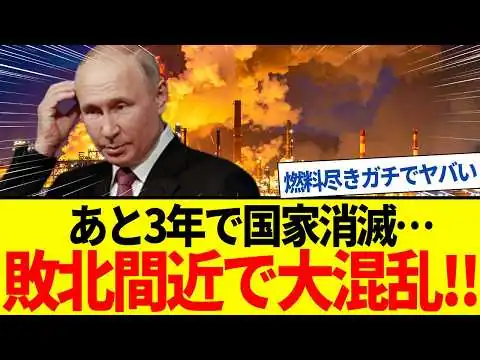 画像 【ゆっくり解説】ロシア国家機能停止へ！燃料枯渇が敗戦と市民の怒りを加速させる。