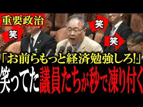 画像 【高橋洋一無双】ヘラヘラしてる議員たちを高橋洋一が「増税する必要ないだろ」と論破し秒で凍り付かせる【国会中継　国会ファクト】