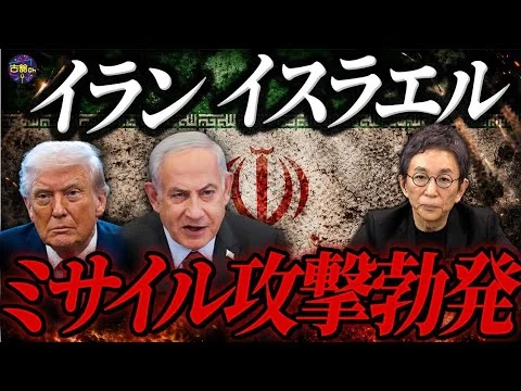 画像 イラン・イスラエルの報復連鎖。トランプ氏、ネタニヤフ氏への罵倒電話も効果無しか。日本は早急にサプライチェーンの再構築を。
