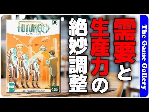 画像 【フューチャー・インク】（修正版）生産量と需要の微妙な具合を見きわめる駆け引きゲーム / ボードゲーム レビュー