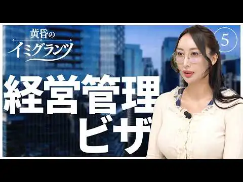 画像 経営管理ビザ【黄昏のイミグランツ　第5回】