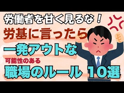 画像 【労働者を甘く見るな】労基に言ったら一発アウトな可能性のある職場のルール10選
