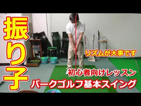 画像 パークゴルフレッスン｜初心者向け・パークゴルフ基本｜振り子運動のスイング　Park Golf Video