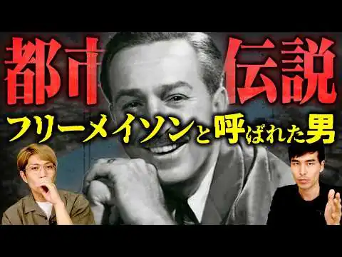 画像 生きる都市伝説ウォルトディズニーの過酷すぎる人生…【都市伝説】