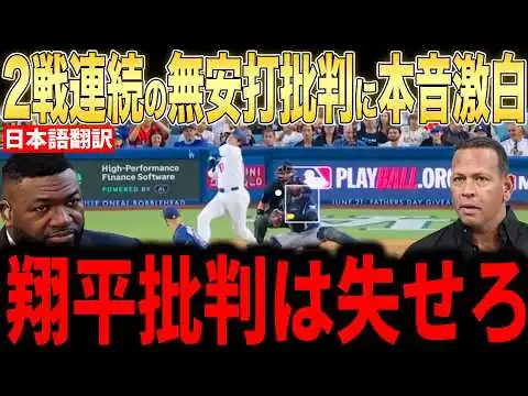 画像 【大谷翔平】4打数無安打で2戦連続ノーヒット批判にレジェンドらが本音コメント【海外の反応 MLBメジャー 野球】