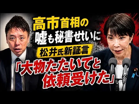 画像 高市首相のウソ秘書のせいに　松井氏「大物たたいてと依頼受けた」