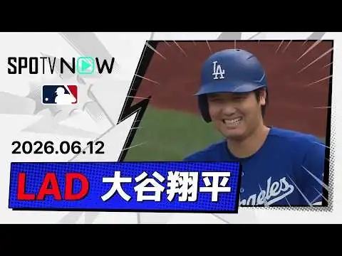 画像 【13号先制ソロを含む2安打4出塁も負傷交代... 大谷翔平 全打席ダイジェスト】ドジャースvsパイレーツ MLB2026シーズン 6.12
