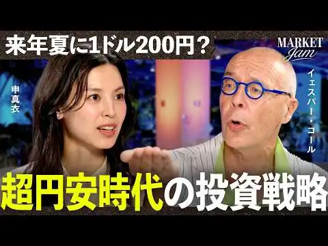 画像 「1ドル200円の予兆」来年夏まで超円安は続く!? 輸出産業に追い風でキオクシアの今後は…【申真衣×イェスパー・コール】Market Jam