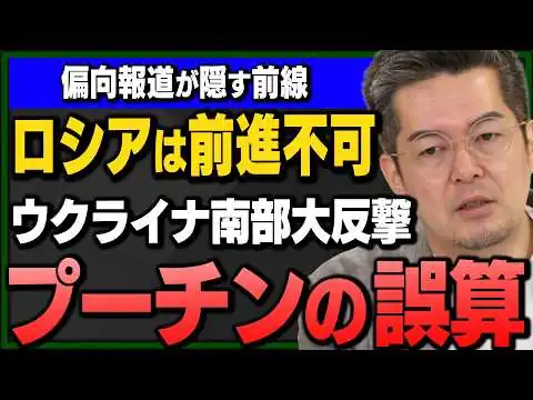 画像 【小泉悠】ウクライナ精鋭が南部で大反撃！ロシア軍がもう前に進めない理由