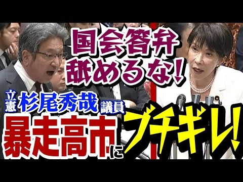 画像 【中傷問題】高市早苗の酷すぎる言い逃れに杉尾議員激怒