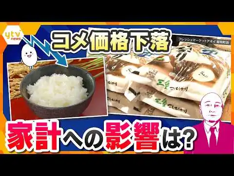 画像 【タカハシ解説】コメ余りで価格下落…家計への影響は？政府の対策は？【かんさい情報ネットten.】