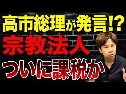 画像 消費税減税の財源確保で宗教法人がターゲットに!?非課税の特権はどうなるのか解説