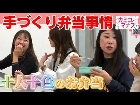 画像 【カミコとマナブ】今どきランチ事情を調査　時短＆節約！お弁当の最新トレンドも｜ピタニュー特集
