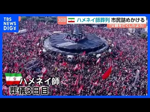 画像 【イラン現地取材・最新情報】猛烈な熱気と増幅された“敵意”…「復讐が必要だ」と子どもも　前最高指導者ハメネイ師の葬儀3日目　アメリカとイスラエルの攻撃で死亡
