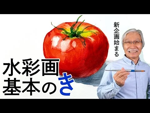 画像 【初心者向け】水彩画基本のき〜真っ赤なトマトを描こう