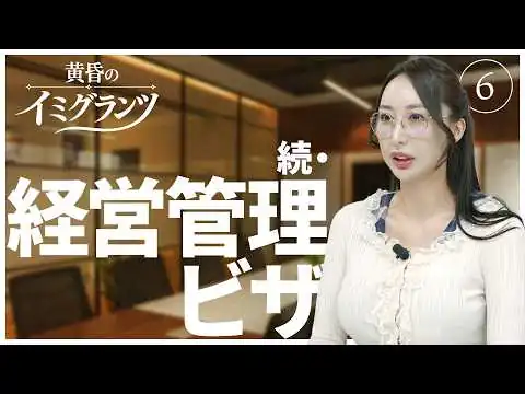 画像 続・経営管理ビザ【黄昏のイミグランツ　第6回】#移民問題