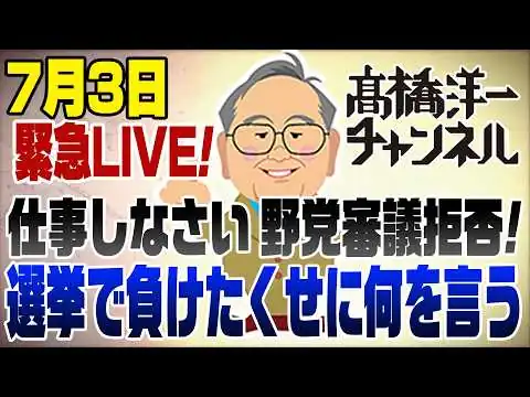 画像 7/3 緊急ライブ！一分の理もない野党審議拒否と会期延長について