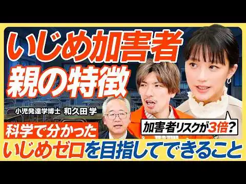 画像 【いじめのサインを見逃さないために】いじめ被害者の沈黙３つの理由／加害者の親の共通点／親の過干渉が子どもに与える影響／自身の身を守るいじめ対策／傍観者教育がいじめ問題を変える【教育新常識】
