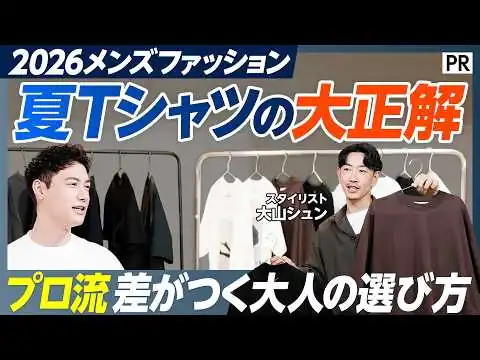 画像 【メンズファッション・2026夏Tの正解】プロが教える 大人が選ぶべき夏Tシャツ／素材･シルエット･サイズ感の3大要素／シーン別ベストバイ／ビジネスシーン／休日／機能性