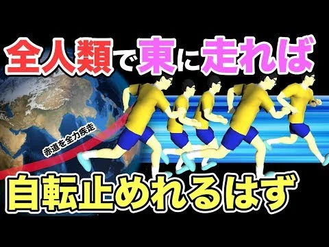 画像 【物理エンジン】全人類が同時に東へ走れば自転止めれるはず