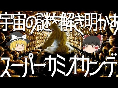画像 【ゆっくり解説】超巨大実験装置スーパーカミオカンデ 宇宙誕生から1秒の間に何があったのか？