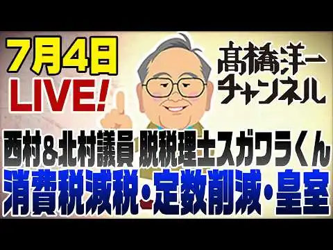 画像 7/4LIVE！消費税減税･議員定数削減･皇室典範/西村＆北村議員と脱税理士スガワラくん