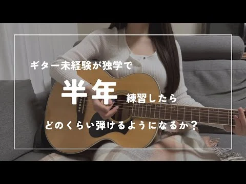 画像 【ギター初心者】半年独学で練習したらどのくらい弾けるようになるのか