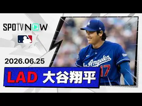 画像 【6回3失点(自責2)で8勝目＆2安打1打点！大谷翔平 投球＆全打席ダイジェスト】ドジャースvsツインズ MLB2026シーズン 6.25