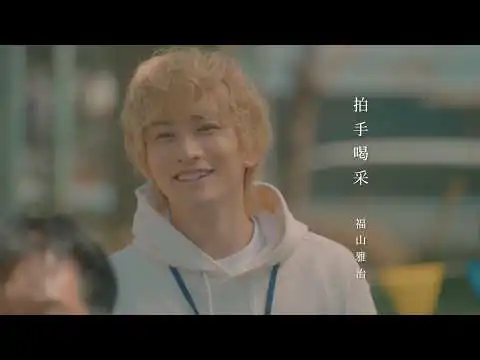 画像 福山雅治 - 拍手喝采