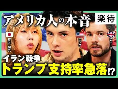 画像 【アメリカ人の本音】トランプ人気、加速?失速? イラン問題影響は／戦争の原因は「二重国籍問題」だった?／アメリカを支配する"あの国"の正体《岸谷蘭丸×ニック兄さん×じょーじ》