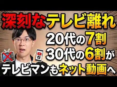 画像 最新データで明らかになったテレビ離れ　20代の7割、30代の6割がほぼ見ない…　テレビマンもテレビ離れでネット動画制作