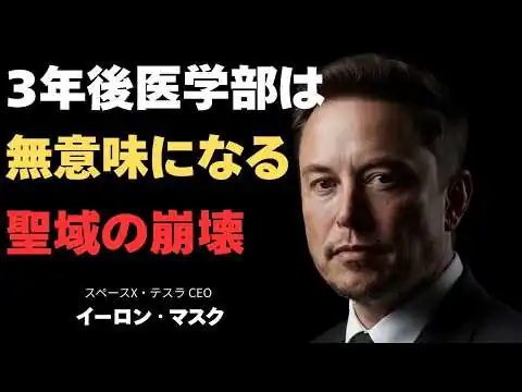 画像 【残酷な未来】イーロン・マスク「3年後医学部はオワコン化する」。AIが神の領域に入った時、我々のスキルはゴミになるのか？