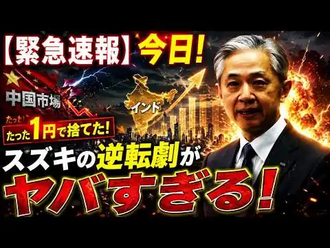 画像 【衝撃】中国を1円で捨てたスズキ、7年後に過去最高益を叩き出した理由