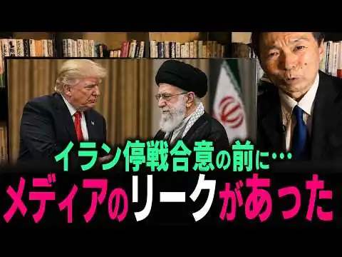 画像 【及川幸久】イラン停戦ついに合意 その裏で核施設に異変か!? トランプ政権の極秘準備 合意後のシナリオを解説