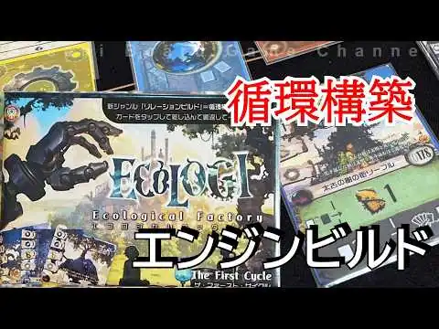 画像 【エコロジカルファクトリー】手動で行う拡大再生産とエンジンビルドが楽しい。　Ecological Factory Review