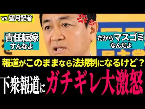 画像 玉木代表、東京新聞・望月記者をド正論で沈黙寸前まで追い込む！瑕疵も因果関係もないと丁寧に説明するも…記者はなお謝罪を連呼、噛み合わず！？【国民民主党/ 玉木雄一郎 / 国会切り抜き】