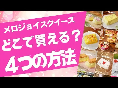 画像 メロジョイスクイーズが買えない人へ‼️4つの購入方法まとめ【TikTokライブ・公式サイト】