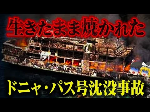 画像 【1987年 / ゆっくり解説】史上最悪の犠牲者が出た海難事故…その酷すぎる結果と原因を解説「ドニャ・パス号沈没事故」