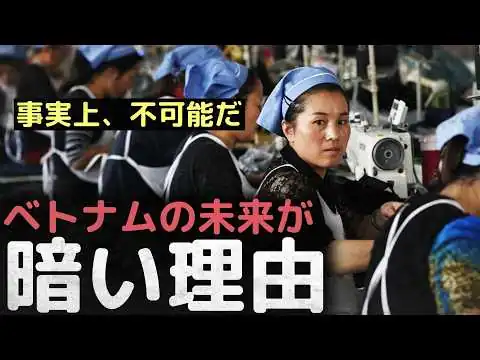 画像 「事実上、不可能だ」ベトナム経済の未来が暗い理由