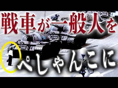 画像 【天安門事件】ゼロからわかる！中国が歴史から消した虐殺事件