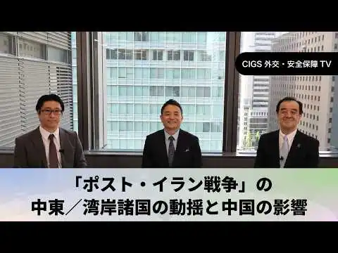画像 CIGS外交・安全保障TVー「ポスト・イラン戦争」の中東／湾岸諸国の動揺と中国の影響ー