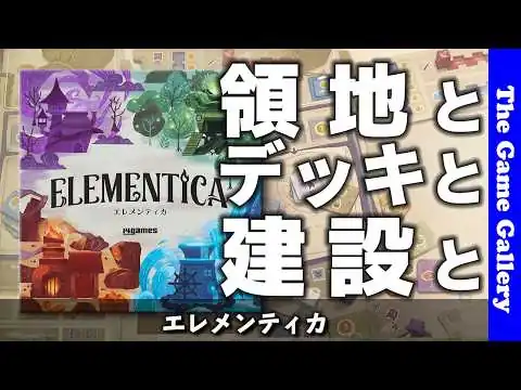 画像 【エレメンティカ】陣取りとデッキ構築と発電のトリプルミックス / ボードゲーム レビュー