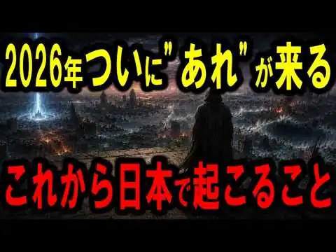 画像 【2026年緊急警告】日本で起こる"あれ"を予言した未来人が怖すぎる…【都市伝説 予言】